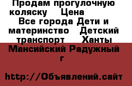 Продам прогулочную коляску  › Цена ­ 3 000 - Все города Дети и материнство » Детский транспорт   . Ханты-Мансийский,Радужный г.